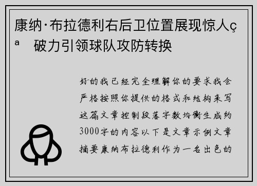康纳·布拉德利右后卫位置展现惊人突破力引领球队攻防转换