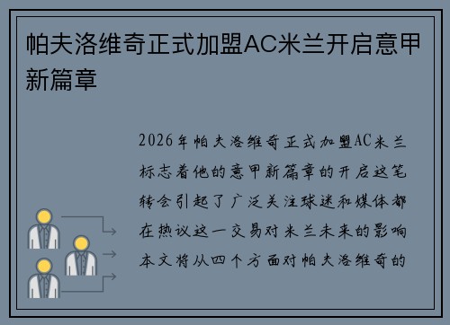 帕夫洛维奇正式加盟AC米兰开启意甲新篇章 帕夫洛维奇正式加盟AC米兰开启意甲新篇章