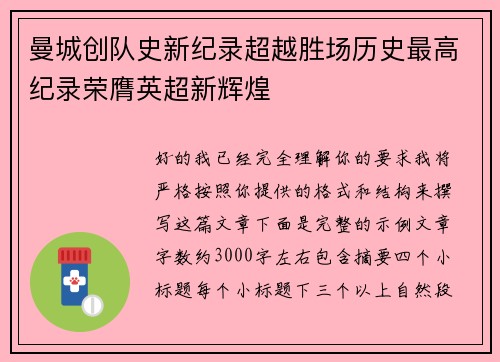 曼城创队史新纪录超越胜场历史最高纪录荣膺英超新辉煌