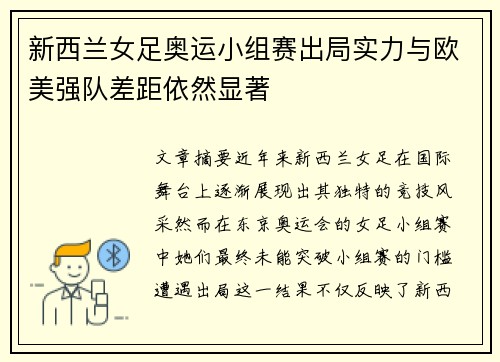 新西兰女足奥运小组赛出局实力与欧美强队差距依然显著