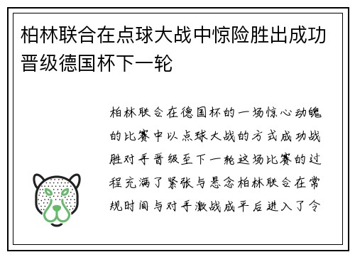 柏林联合在点球大战中惊险胜出成功晋级德国杯下一轮