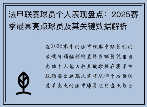 法甲联赛球员个人表现盘点：2025赛季最具亮点球员及其关键数据解析