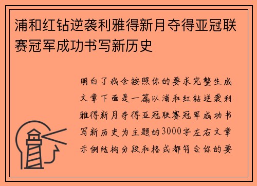 浦和红钻逆袭利雅得新月夺得亚冠联赛冠军成功书写新历史