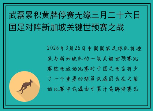 武磊累积黄牌停赛无缘三月二十六日国足对阵新加坡关键世预赛之战