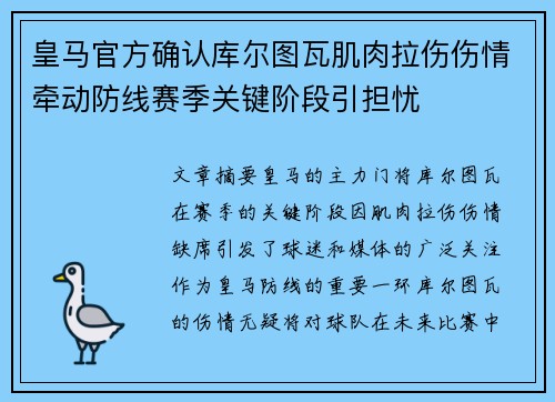 皇马官方确认库尔图瓦肌肉拉伤伤情牵动防线赛季关键阶段引担忧