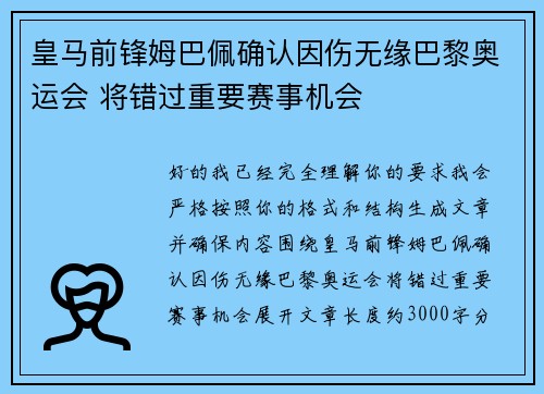 皇马前锋姆巴佩确认因伤无缘巴黎奥运会 将错过重要赛事机会 皇马前锋姆巴佩确认因伤无缘巴黎奥运会 将错过重要赛事机会