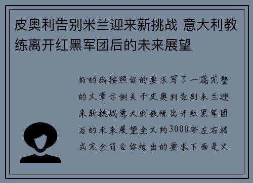 皮奥利告别米兰迎来新挑战 意大利教练离开红黑军团后的未来展望 皮奥利告别米兰迎来新挑战 意大利教练离开红黑军团后的未来展望