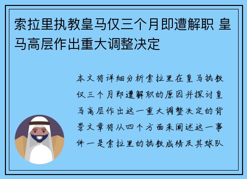 索拉里执教皇马仅三个月即遭解职 皇马高层作出重大调整决定