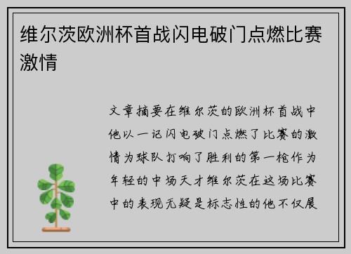 维尔茨欧洲杯首战闪电破门点燃比赛激情