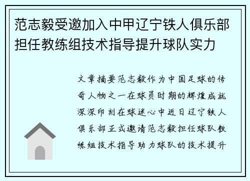 范志毅受邀加入中甲辽宁铁人俱乐部担任教练组技术指导提升球队实力