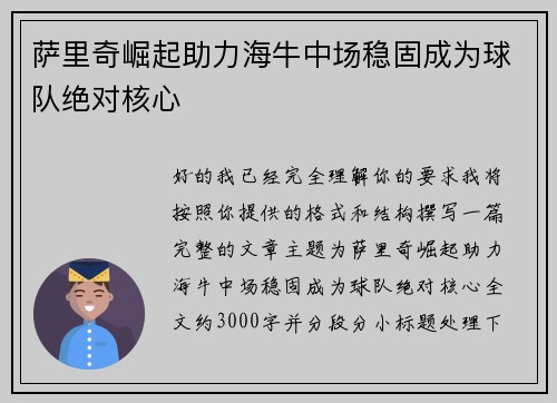 萨里奇崛起助力海牛中场稳固成为球队绝对核心