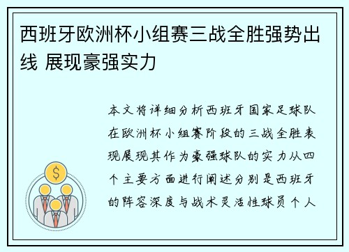 西班牙欧洲杯小组赛三战全胜强势出线 展现豪强实力