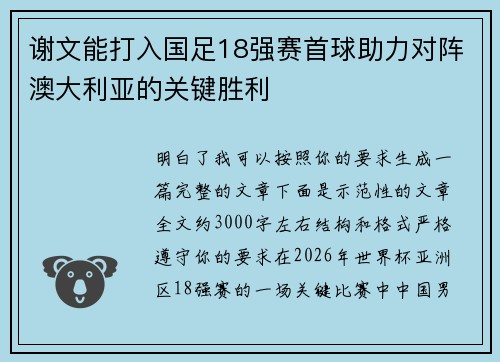 谢文能打入国足18强赛首球助力对阵澳大利亚的关键胜利
