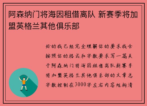 阿森纳门将海因租借离队 新赛季将加盟英格兰其他俱乐部