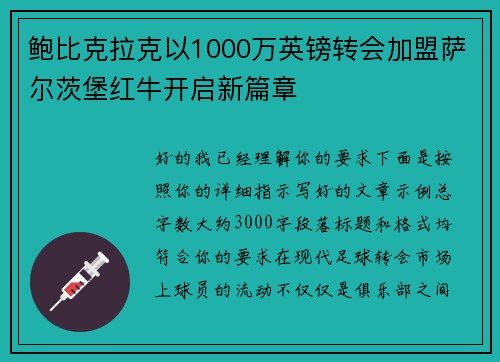 鲍比克拉克以1000万英镑转会加盟萨尔茨堡红牛开启新篇章 鲍比克拉克以1000万英镑转会加盟萨尔茨堡红牛开启新篇章