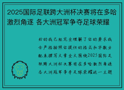 2025国际足联跨大洲杯决赛将在多哈激烈角逐 各大洲冠军争夺足球荣耀 2025国际足联跨大洲杯决赛将在多哈激烈角逐 各大洲冠军争夺足球荣耀