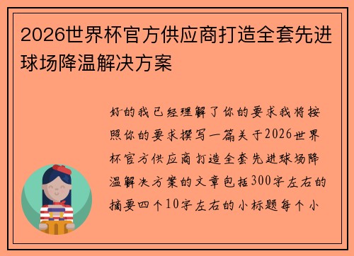 2026世界杯官方供应商打造全套先进球场降温解决方案