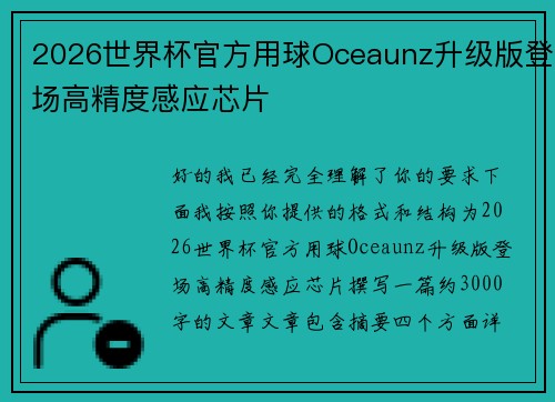 2026世界杯官方用球Oceaunz升级版登场高精度感应芯片