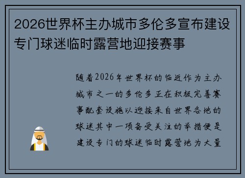 2026世界杯主办城市多伦多宣布建设专门球迷临时露营地迎接赛事