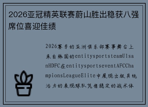2026亚冠精英联赛蔚山胜出稳获八强席位喜迎佳绩