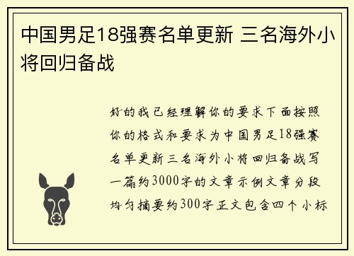 中国男足18强赛名单更新 三名海外小将回归备战 中国男足18强赛名单更新 三名海外小将回归备战