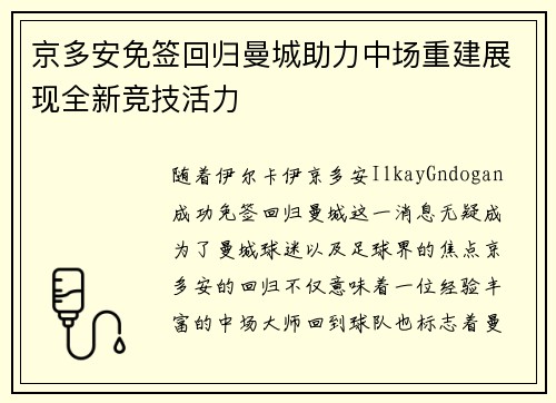 京多安免签回归曼城助力中场重建展现全新竞技活力 京多安免签回归曼城助力中场重建展现全新竞技活力