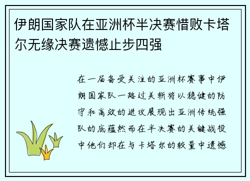 伊朗国家队在亚洲杯半决赛惜败卡塔尔无缘决赛遗憾止步四强