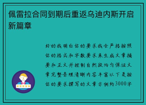佩雷拉合同到期后重返乌迪内斯开启新篇章 佩雷拉合同到期后重返乌迪内斯开启新篇章