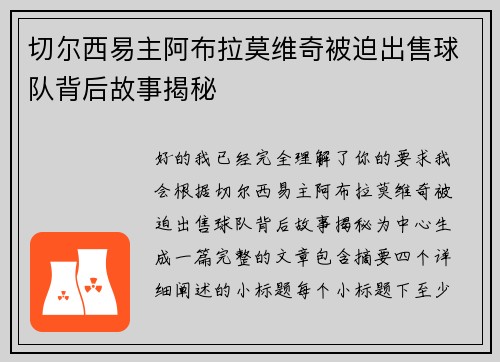 切尔西易主阿布拉莫维奇被迫出售球队背后故事揭秘