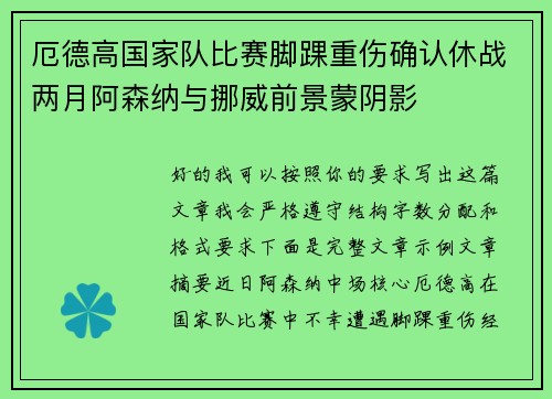厄德高国家队比赛脚踝重伤确认休战两月阿森纳与挪威前景蒙阴影