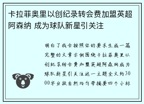 卡拉菲奥里以创纪录转会费加盟英超阿森纳 成为球队新星引关注 卡拉菲奥里以创纪录转会费加盟英超阿森纳 成为球队新星引关注