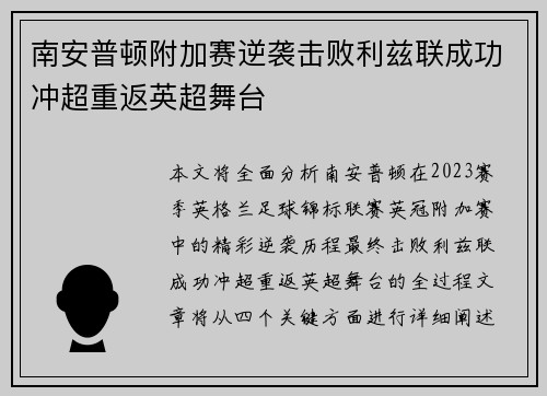 南安普顿附加赛逆袭击败利兹联成功冲超重返英超舞台