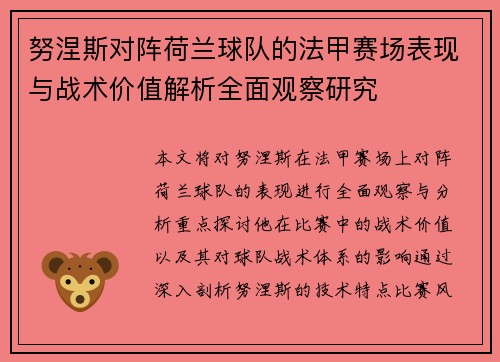 努涅斯对阵荷兰球队的法甲赛场表现与战术价值解析全面观察研究 努涅斯对阵荷兰球队的法甲赛场表现与战术价值解析全面观察研究