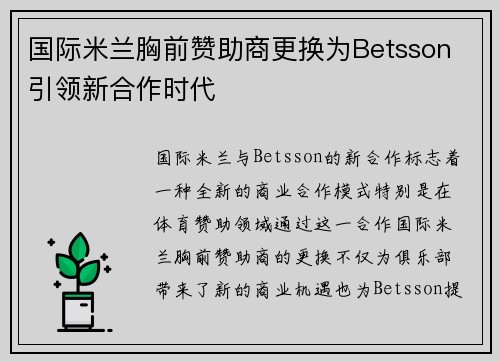 国际米兰胸前赞助商更换为Betsson 引领新合作时代 国际米兰胸前赞助商更换为Betsson 引领新合作时代