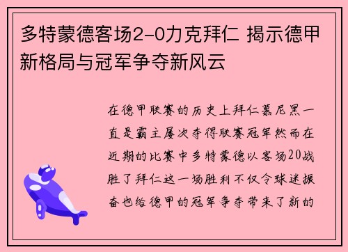 多特蒙德客场2-0力克拜仁 揭示德甲新格局与冠军争夺新风云 多特蒙德客场2-0力克拜仁 揭示德甲新格局与冠军争夺新风云