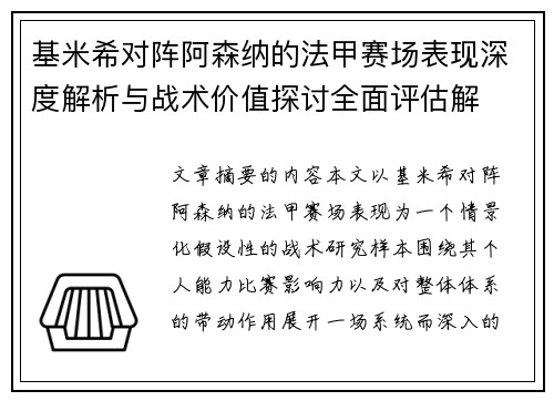 基米希对阵阿森纳的法甲赛场表现深度解析与战术价值探讨全面评估解 基米希对阵阿森纳的法甲赛场表现深度解析与战术价值探讨全面评估解