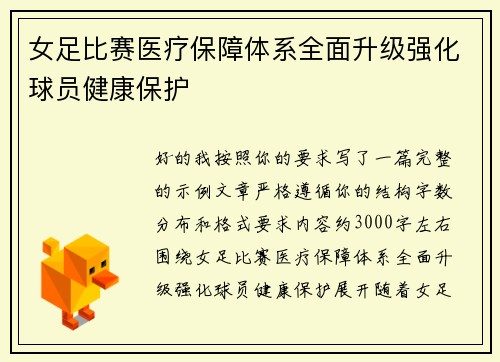 女足比赛医疗保障体系全面升级强化球员健康保护