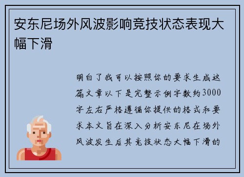 安东尼场外风波影响竞技状态表现大幅下滑