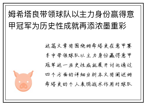姆希塔良带领球队以主力身份赢得意甲冠军为历史性成就再添浓墨重彩 姆希塔良带领球队以主力身份赢得意甲冠军为历史性成就再添浓墨重彩