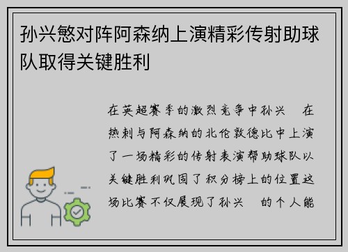 孙兴慜对阵阿森纳上演精彩传射助球队取得关键胜利 孙兴慜对阵阿森纳上演精彩传射助球队取得关键胜利