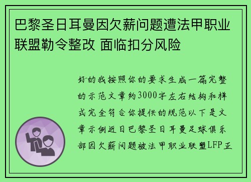 巴黎圣日耳曼因欠薪问题遭法甲职业联盟勒令整改 面临扣分风险