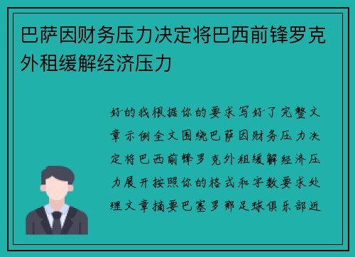 巴萨因财务压力决定将巴西前锋罗克外租缓解经济压力