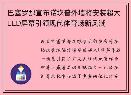 巴塞罗那宣布诺坎普外墙将安装超大LED屏幕引领现代体育场新风潮