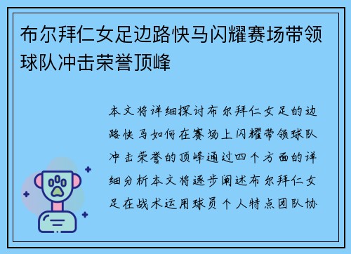 布尔拜仁女足边路快马闪耀赛场带领球队冲击荣誉顶峰