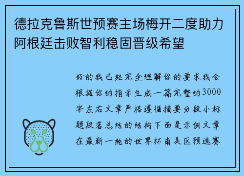 德拉克鲁斯世预赛主场梅开二度助力阿根廷击败智利稳固晋级希望