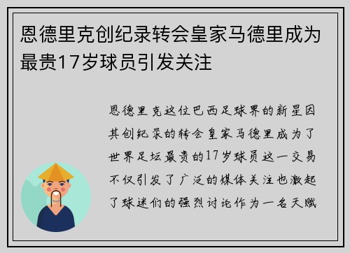 恩德里克创纪录转会皇家马德里成为最贵17岁球员引发关注