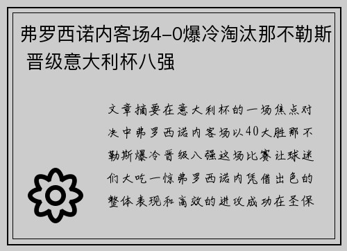 弗罗西诺内客场4-0爆冷淘汰那不勒斯 晋级意大利杯八强