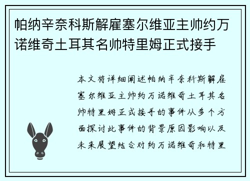 帕纳辛奈科斯解雇塞尔维亚主帅约万诺维奇土耳其名帅特里姆正式接手