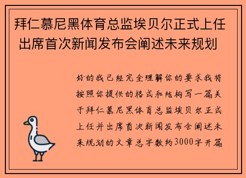 拜仁慕尼黑体育总监埃贝尔正式上任 出席首次新闻发布会阐述未来规划
