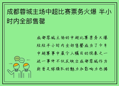 成都蓉城主场中超比赛票务火爆 半小时内全部售罄